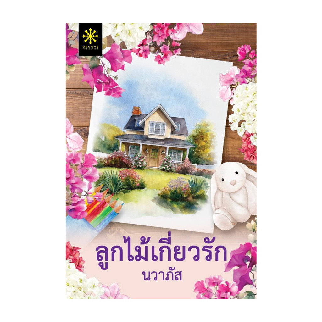 นายอินทร์ หนังสือ ลูกไม้เกี่ยวรัก