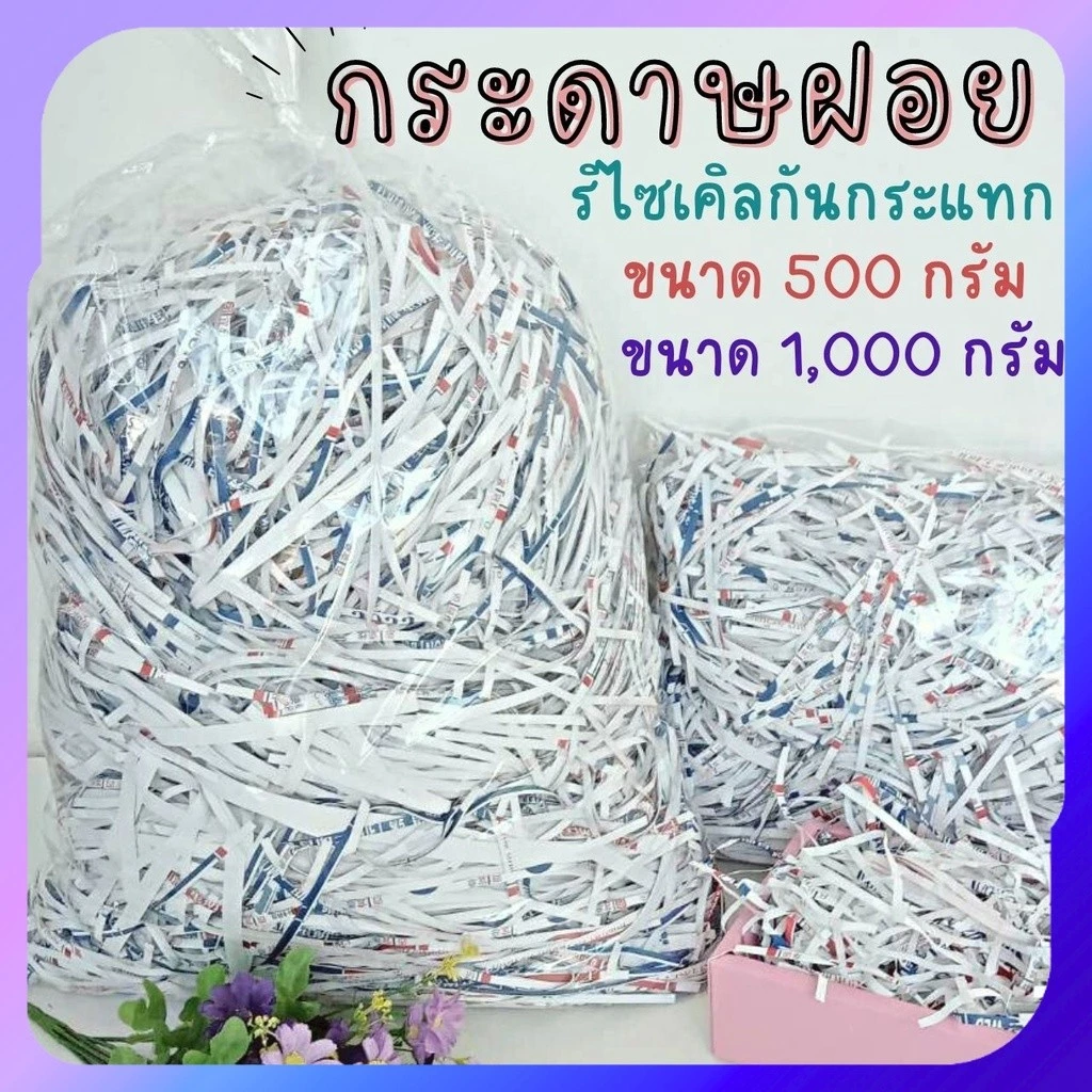 Abiz กระดาษฝอย รีไซเคิลกันกระแทd 4 มม. ขนาด 500,1000 กรัม. กระดาษฝอยกันกระแทก