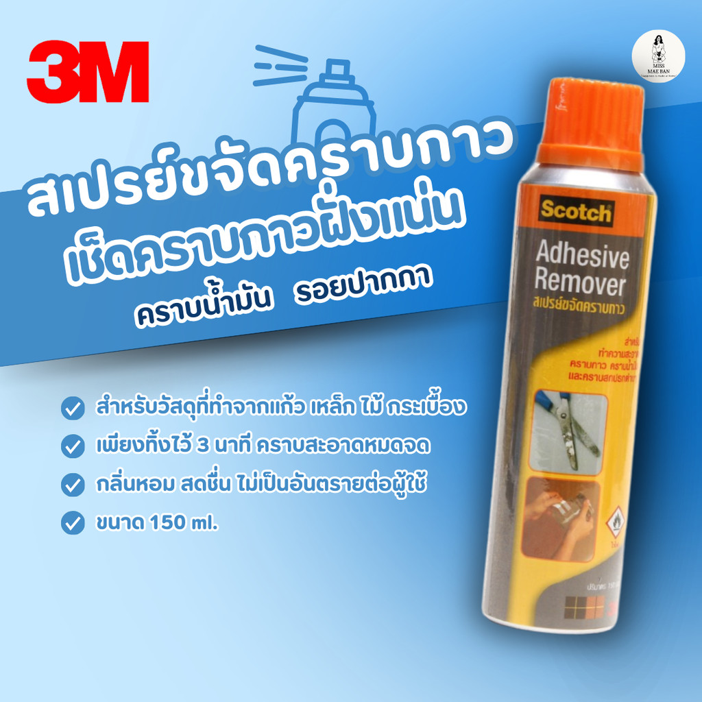 Scotch สก๊อตช์ สเปรย์ขจัดคราบกาว 150 มล.