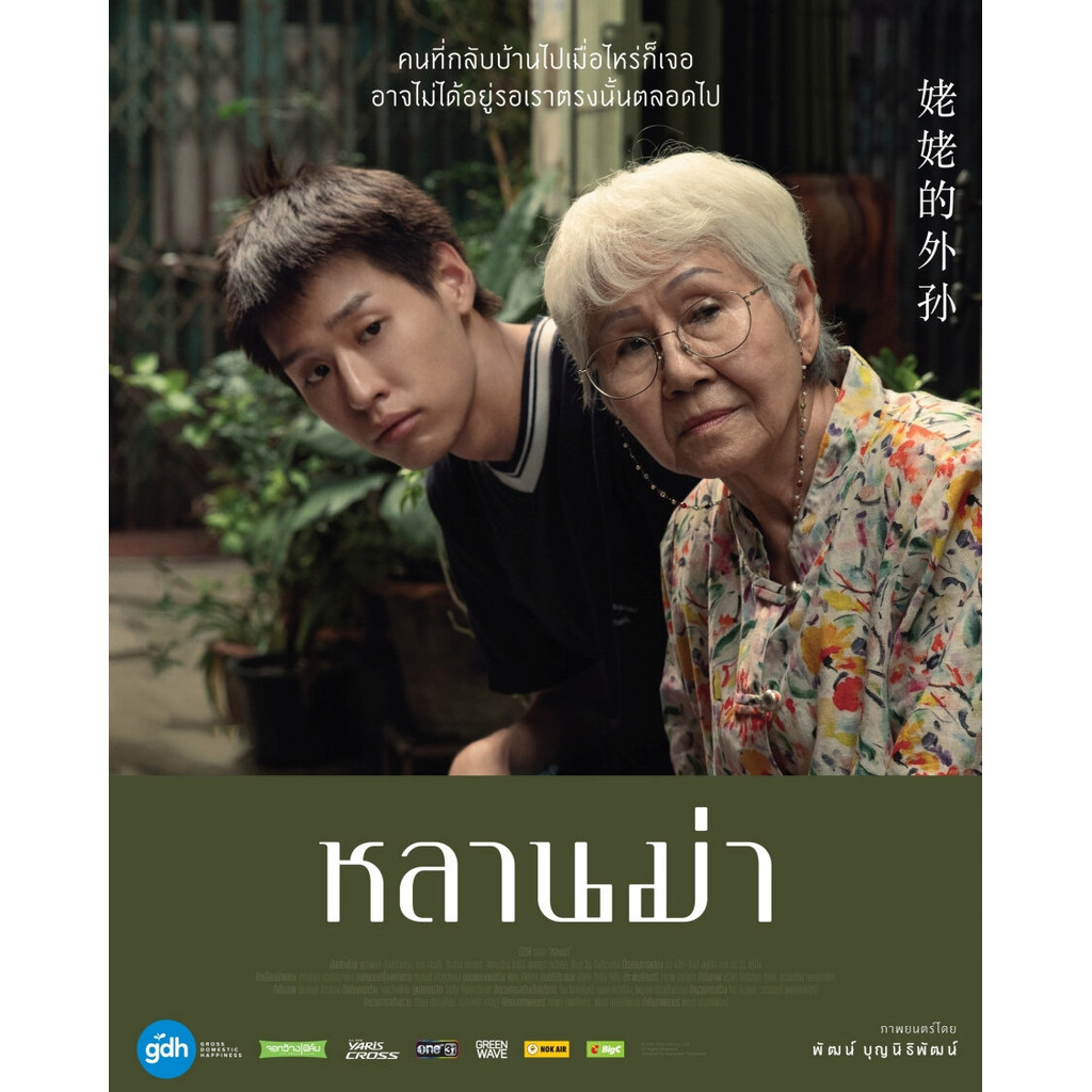 หลานม่า How to Make Millions Before Grandma Dies (2024) DVD หนังไทยใหม่ มาสเตอร์ พากย์ไทย