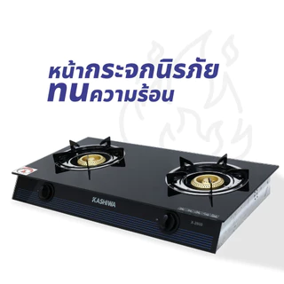 Kashiwa รุ่น X-2600 เตาแก๊ส หน้ากระจกหัวคู่ (หัวฟู่) เตาคู่ เตา รับประกันศูนย์