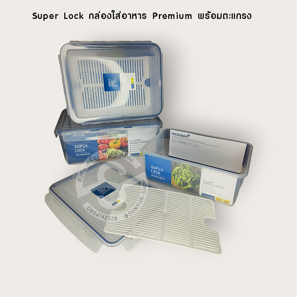 514. Super Lock กล่องใส่อาหาร Premium พร้อมตะแกรง 5013 / 5014 / 5056 / 5058 / 6117