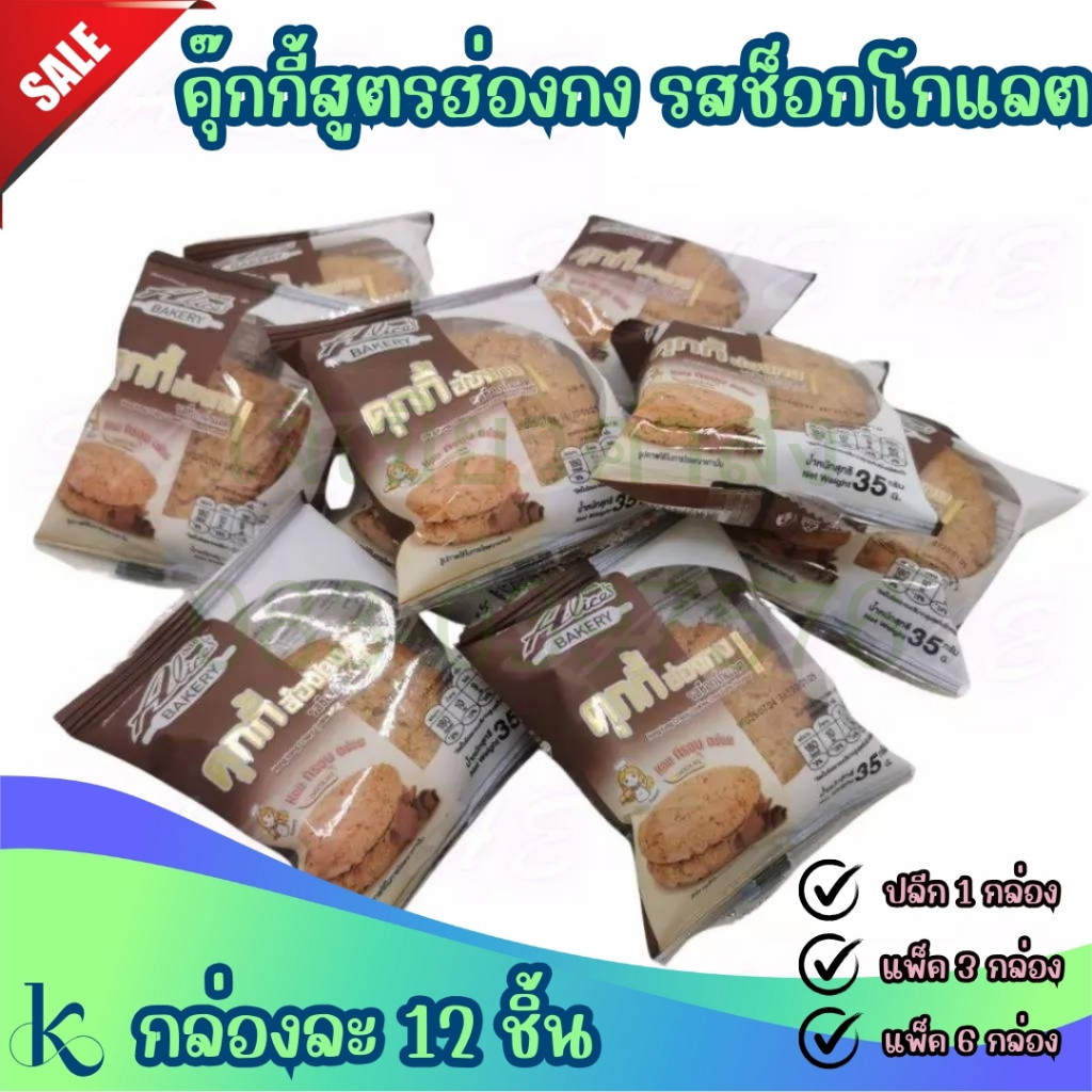 คุกกี้ฮ่องกง รสช็อกโกแลต คุ๊กกี้ฮ่องกงไส้ช็อคโกแลต กล่องละ 12 ชิ้น  กรอบ หอม อร่อย Alices Bakery