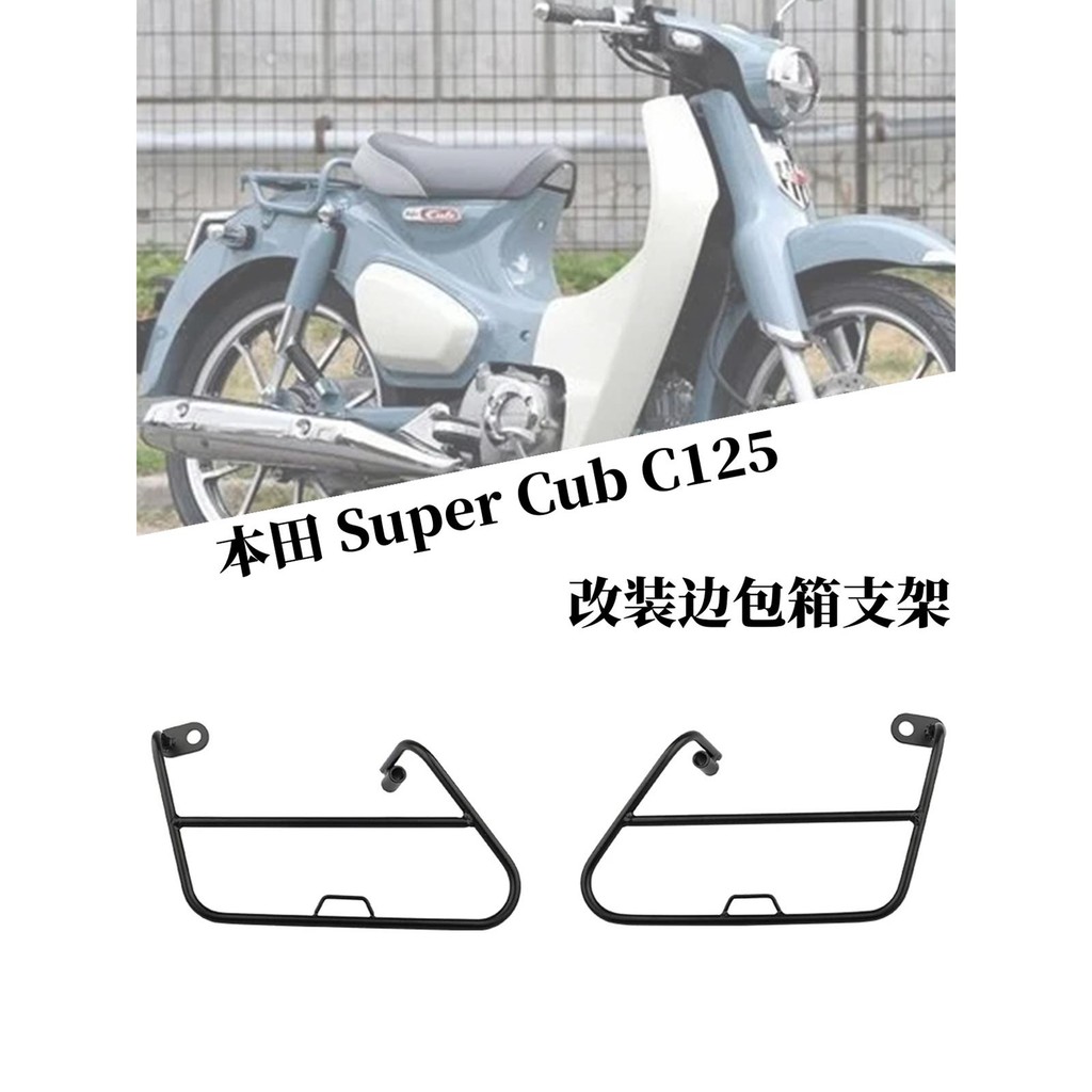 เหมาะสําหรับ HONDA HONDA Super Cub C125 2019-2023 Modified Side Bag Bracket กระเป๋าเดินทาง