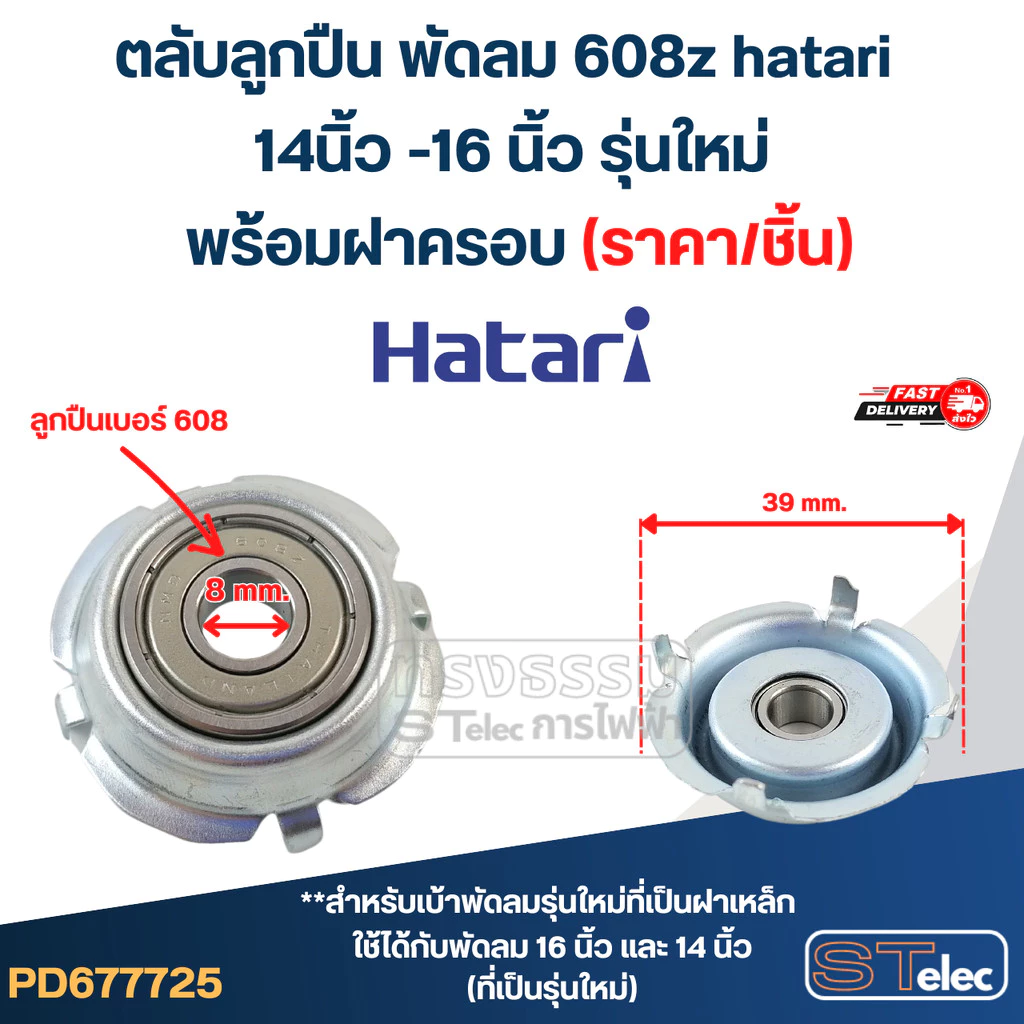 #FF1 ตลับลูกปืน พัดลม 608z hatari 14นิ้ว -16 นิ้ว รุ่นใหม่ พร้อมฝาครอบ (ราคา/ชิ้น)