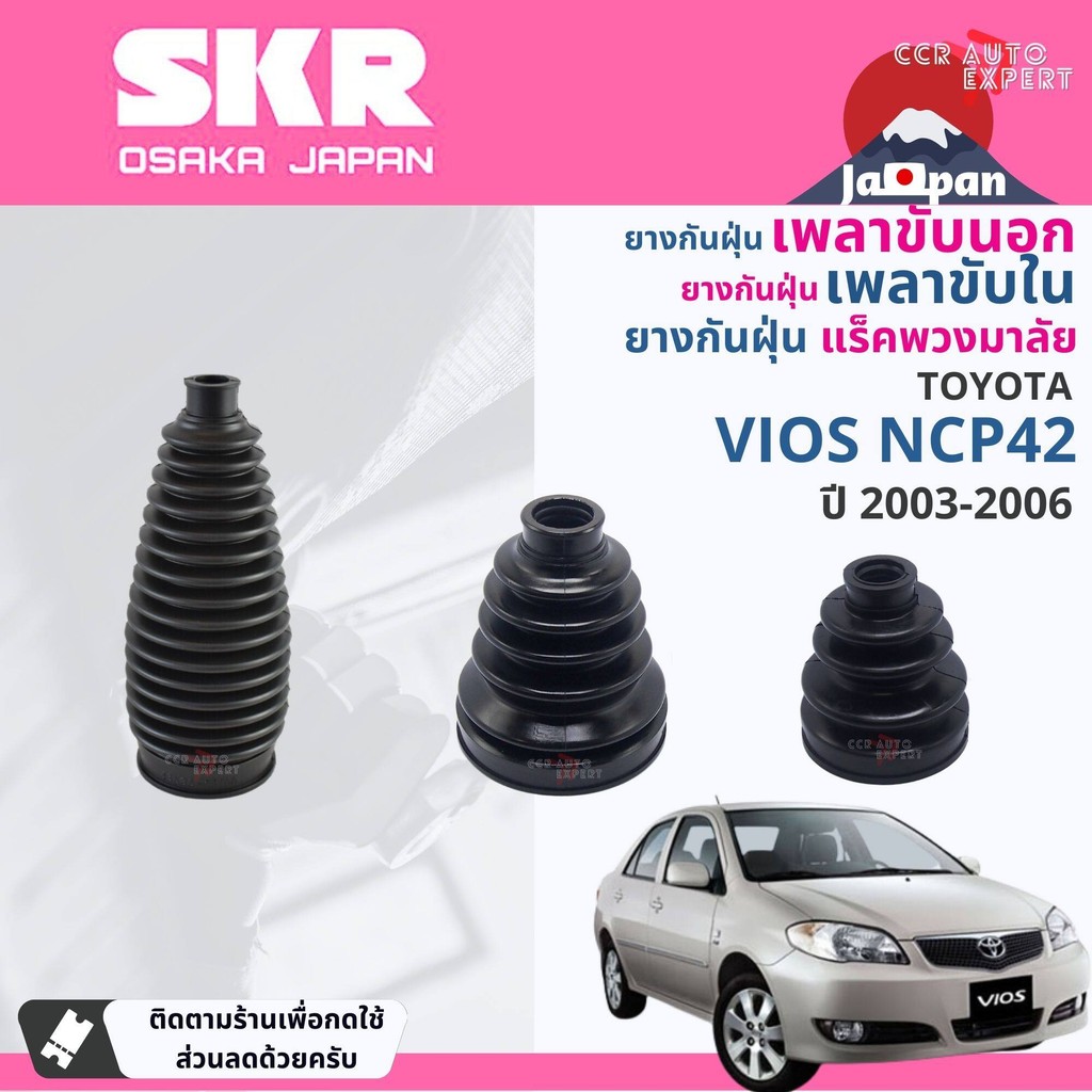 [SKR Japan] ยางกันฝุ่น เพลาขับ นอก, ใน แร็ค พวงมาลัย สำหรับ TOYOTA VIOS NCP42  ปี 2003-2006 SKR Vios