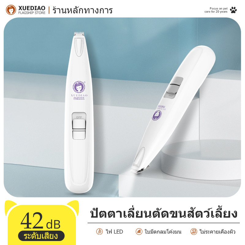 XUEDIAO ปัตตาเลี่ยนตัดขนสัตว์เลี้ยง แมว/สุนัข ตัดขนอุ้งเท้า ซอกเท้า ใบหู แบบชาร์จUSB ปรับได้ 2 ระดับ มีไฟ