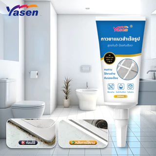 Yasen Premium กาวยาแนว ยาแนวอเนกประสงค์ ยาแนวกระเบื้อง ขนาด 200ml กันน้ำและคราบสกปรก ใช้งานง่าย