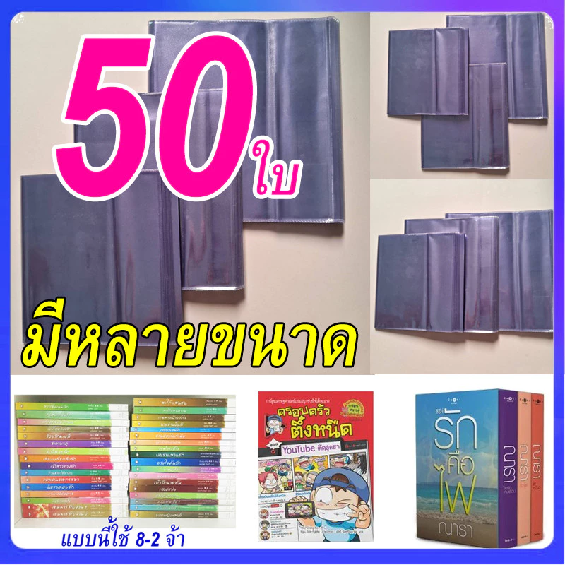 [50 ใบ] ปกพลาสติกใส ปกขุ่น ปกพลาสติกห่อหนังสือ ปกสำเร็จรูป ปกนิยายแจ่มใส ปกพลาสติกหนังสือเรียน สมุดเรียน ปกใส ปกนิยาย