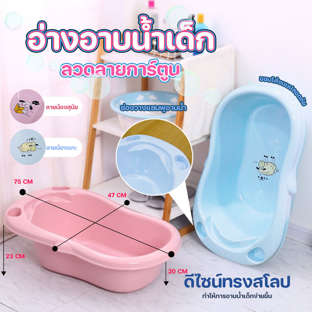 อ่างน้ำ อ่างอาบน้ำเด็ก กะละมังอาบน้ำเด็ก ลายการ์ตูนสัตว์สวยงาม พร้อมส่งจากรังสิต..