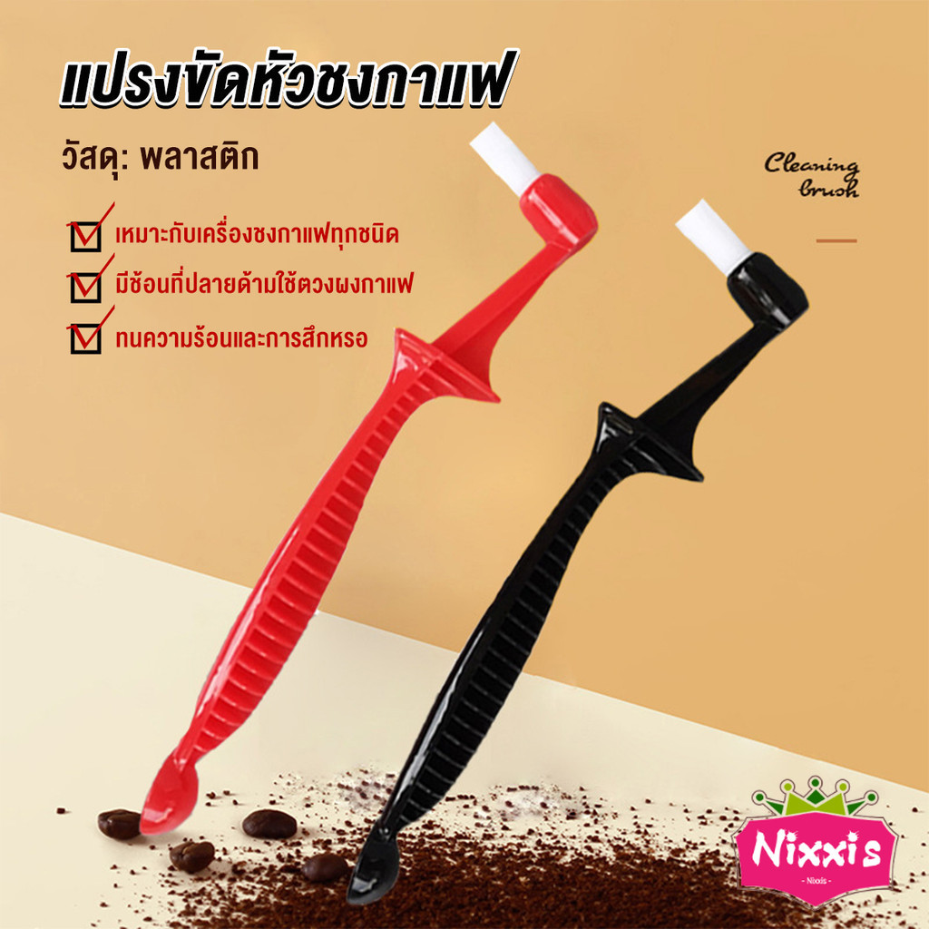 NIS แปรงล้างเครื่องชงกาแฟ ขนไนลอน เปลี่ยนหัว Coffee Machine Brush