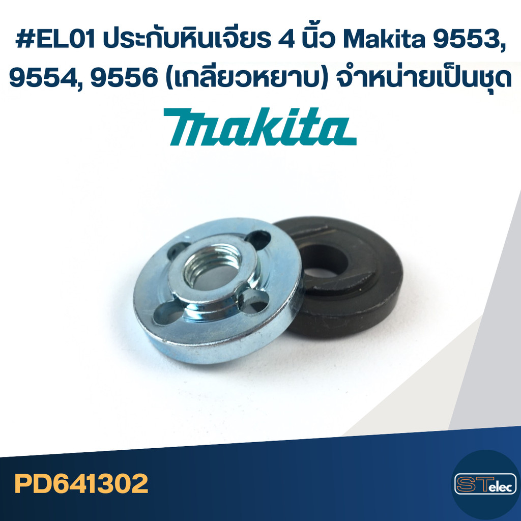 #EL01 ประกับหินเจียร 4 นิ้ว Makita 9553, 9554, 9556 (เกลียวหยาบ) จำหน่ายเป็นชุด