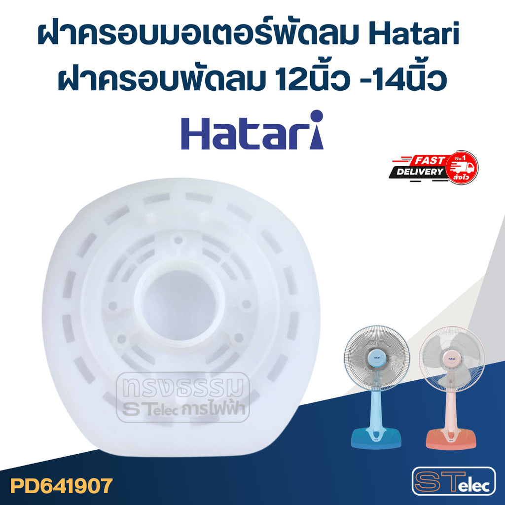 ฝาครอบมอเตอร์พัดลม Hatari ฝาครอบพัดลม 12นิ้ว -14นิ้ว อะไหล่พัดลม