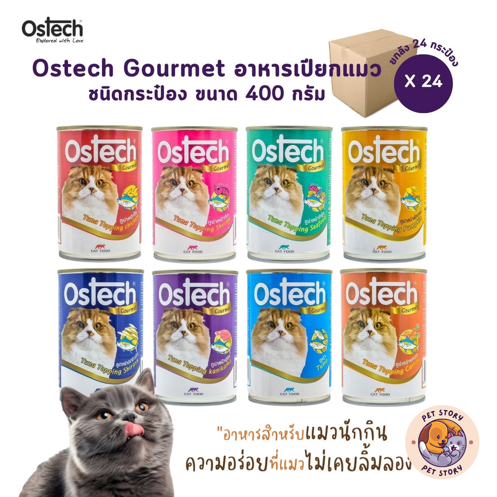 Ostech Gourmet [24 กระป๋อง] ออสเทค อาหารเปียกแมวกระป๋อง ขนาด 400 กรัม