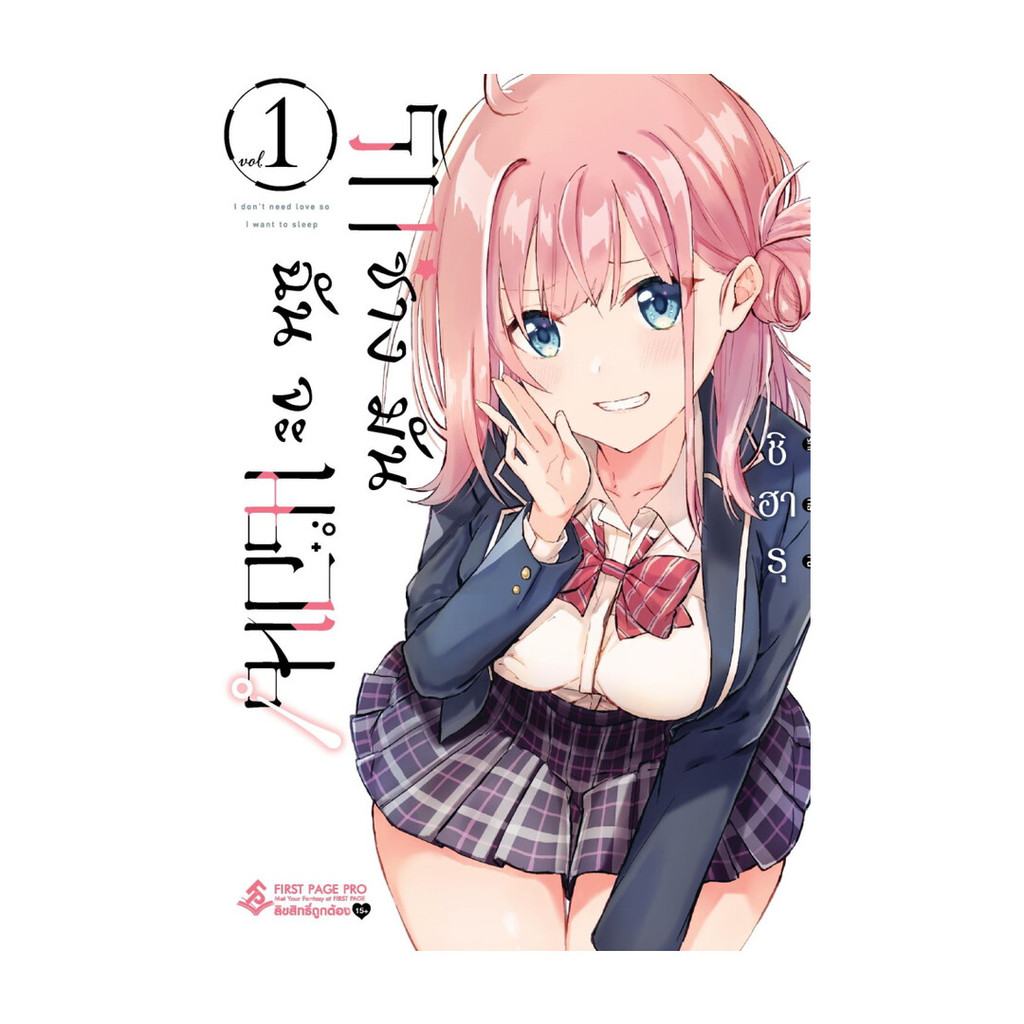 นายอินทร์ หนังสือ รักช่างมันฉันจะนอน เล่ม 1 (Mg)