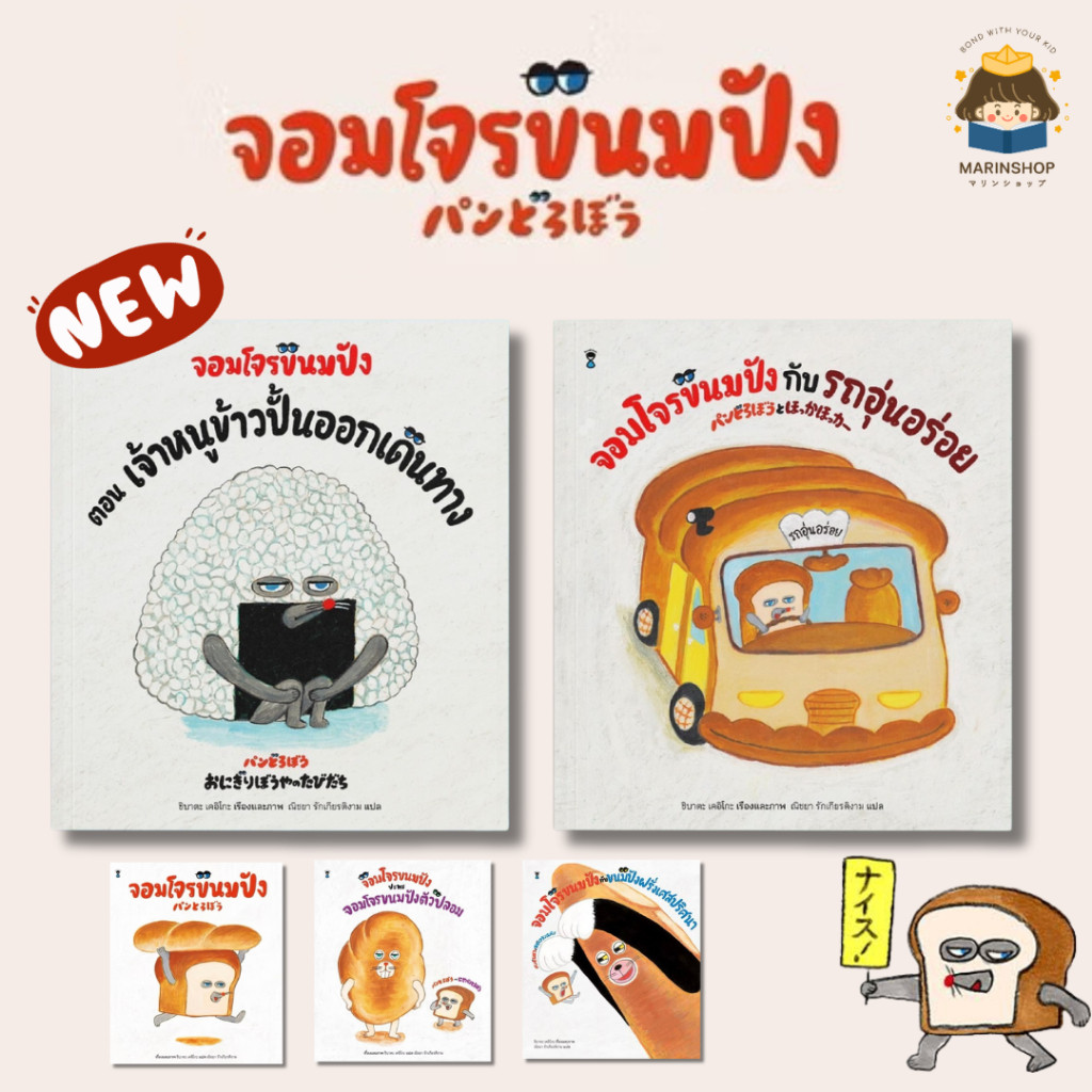 หนังสือนิทาน NEW! รวมนิทาน จอมโจรขนมปัง (ปกแข็ง) - ชิบาตะ เคอิโกะ SC