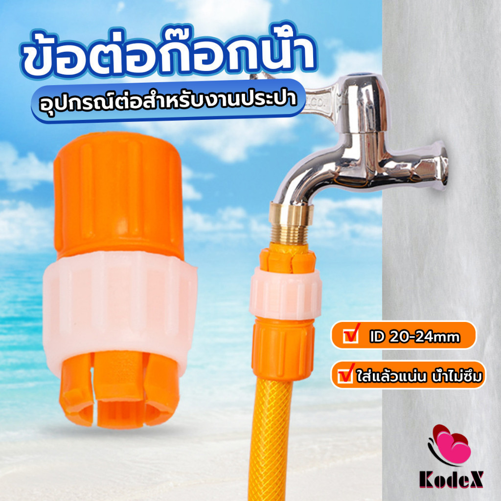 KDX ข้อต่อก๊อกน้ำ ข้อต่อสายยาง แบบพลาสติก water pipe connector