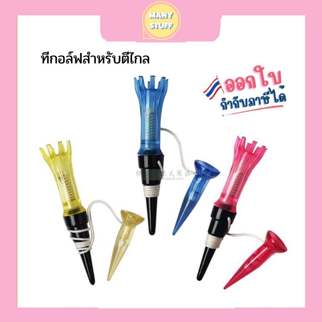 " มีของพร้อมส่ง " ทีกอล์ฟสำหรับตีไกล ที่ตั้งลูกกอล์ฟ มีเชือกยึดฐานกันหล่นหาย ตัวตอกฐานสองอัน (D26)