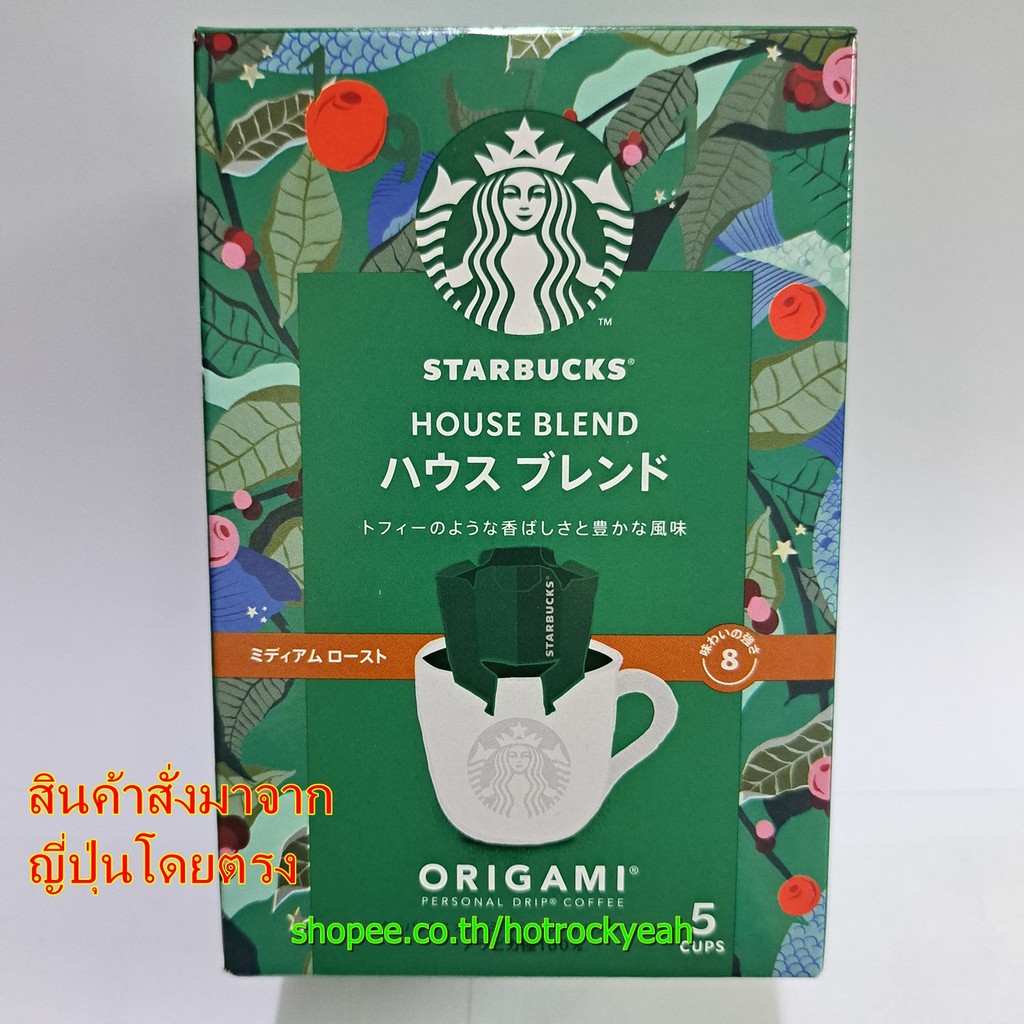 กาแฟดริปสตาร์บัคส์ เฮ้าส์เบลนด์ (Origami Personal Drip Coffee) พร้อมส่งจากญี่ปุ่น - แพ็ค 5 ซอง
