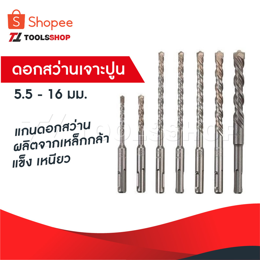 ดอกสว่านเจาะปูน ดอกโรตารี่ แกนดอกสว่าน ผลิตจากเหล็กกล้า แข็ง เหนียว ขนาดตั้งแต่ 5.5-16 มิลลิเมตร