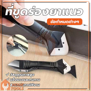 ที่ขูดกาวยาแนว เครื่องมือตกแต่งกาว ชุดเครื่องมือยาแนว มีดขูดร่องยาแนว ใช้งานง่าย (พร้อมส่ง)