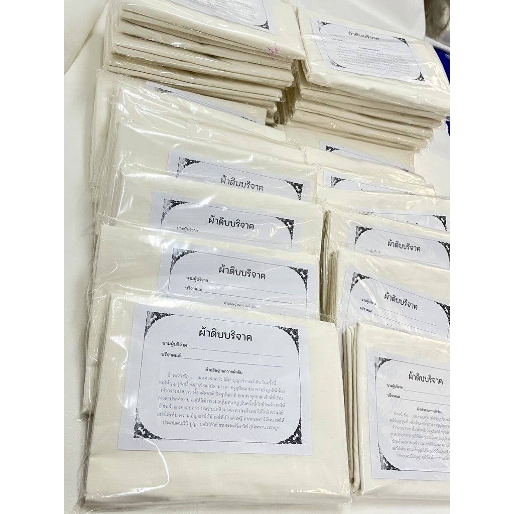 FabricFactory P ผ้าบริจาค ผ้าดิบ ขนาด 1.20×2.70 เมตร ทำบุญ ผ้าห่อศพ พร้อมใบแจ้งบริจาค ราคา ถูกที่สุด ดีลบีเคเค แกลเลอรีภาพที่ 9