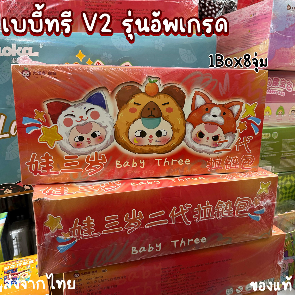 Baby three v2 รุ่นอัพเกรด เบบี้ทรีสัตว์มีกลิ่นหอมขายเเยก1จุ่ม เวอร์ชัน2 ของเเท้รับประกันจากทางร้าน กล่องจุ่ม ส่งจากไทย