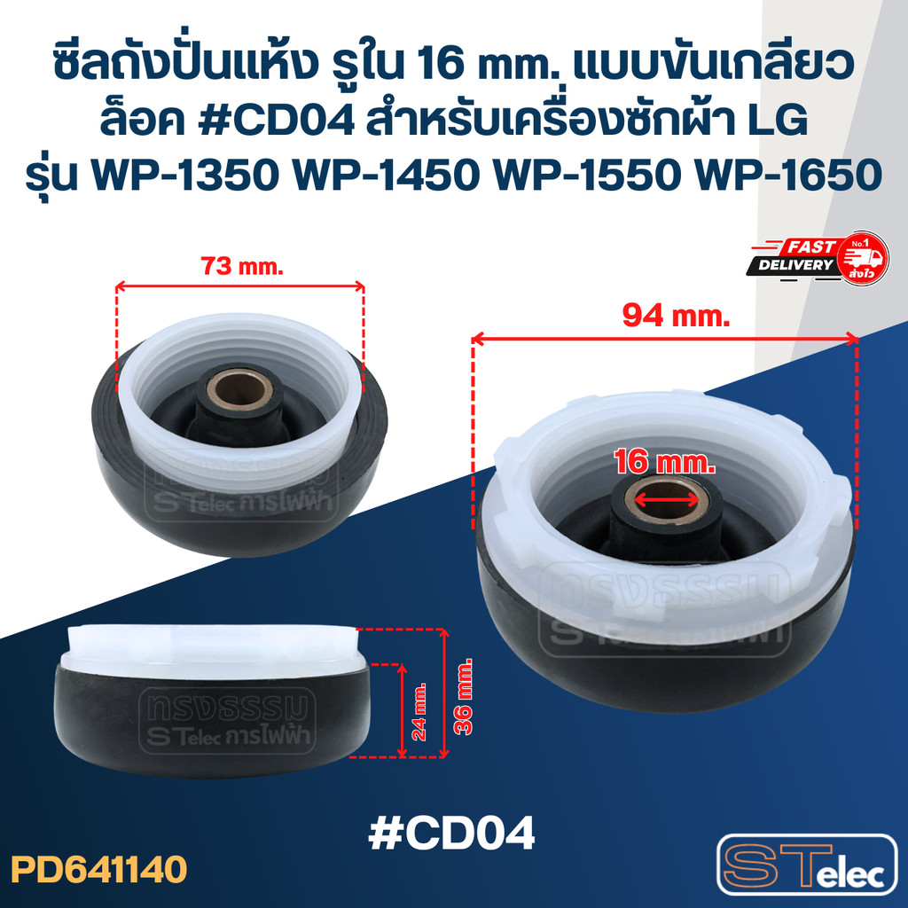 ซีลถังปั่นแห้ง รูใน 16 mm. แบบขันเกลียวล็อค #CD04 สำหรับเครื่องซักผ้า LG รุ่น WP-1350 WP-1450 WP-1550 WP-1650 อะไหล่เ...