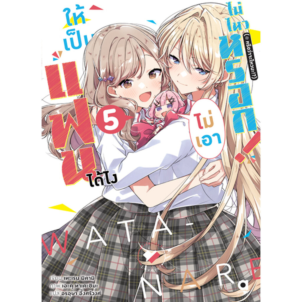 (พรีออเดอร์) Animag ให้เป็นแฟนได้ไง ไม่เอาไม่ไหวหรอก! (※หรือว่าจะไหวนะ!?) NOVEL เล่ม 5 (ทยอยจัดส่งตามคิว 20 ธันวาคม)