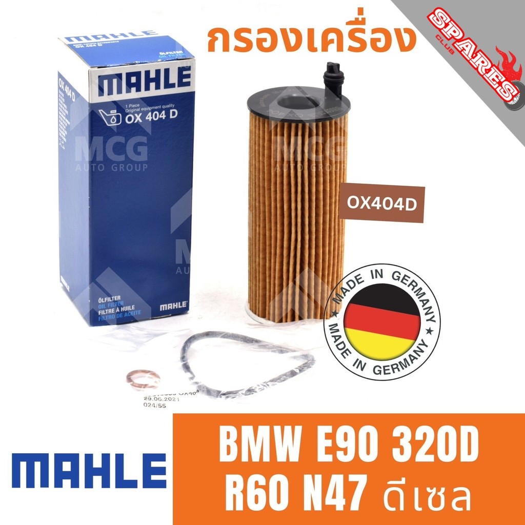 MAHLE ไส้กรองน้ำมันเครื่องBMW E90 320D R60 N47 ดีเซล OX404D กรองเครื่องe90 กรองน้ำมันเครื่องe90 กรอง
