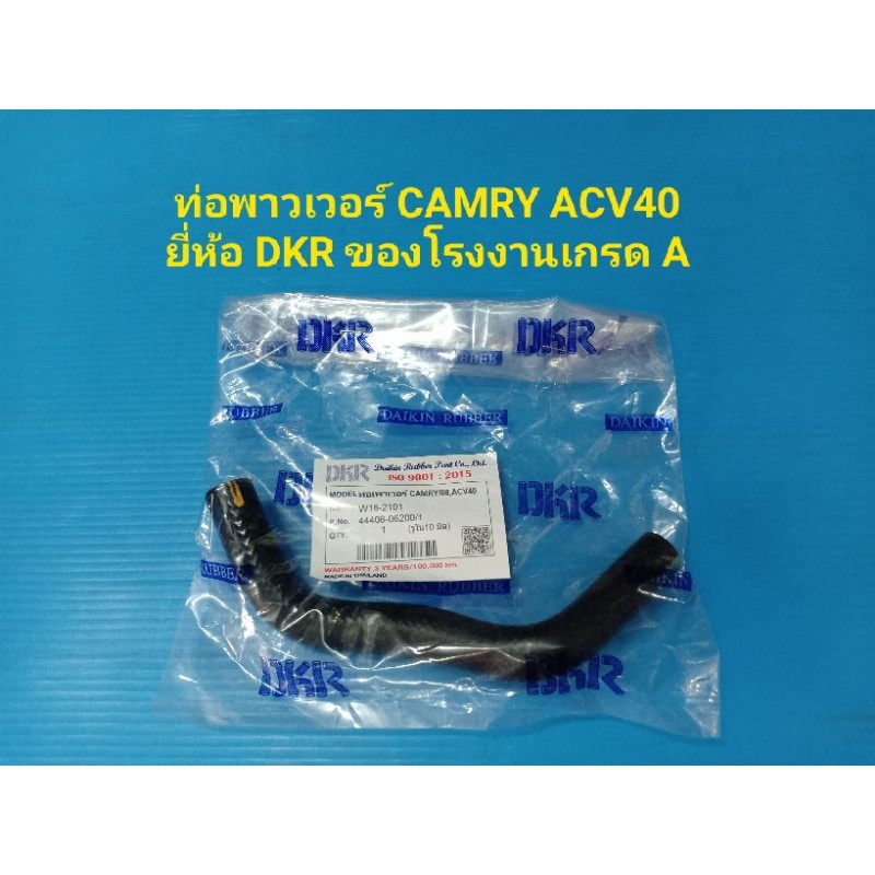 ท่อพาวเวอร์ TOYOTA CAMRY ACV40 ยี่ห้อ DKR ของโรงงานเกรดA N