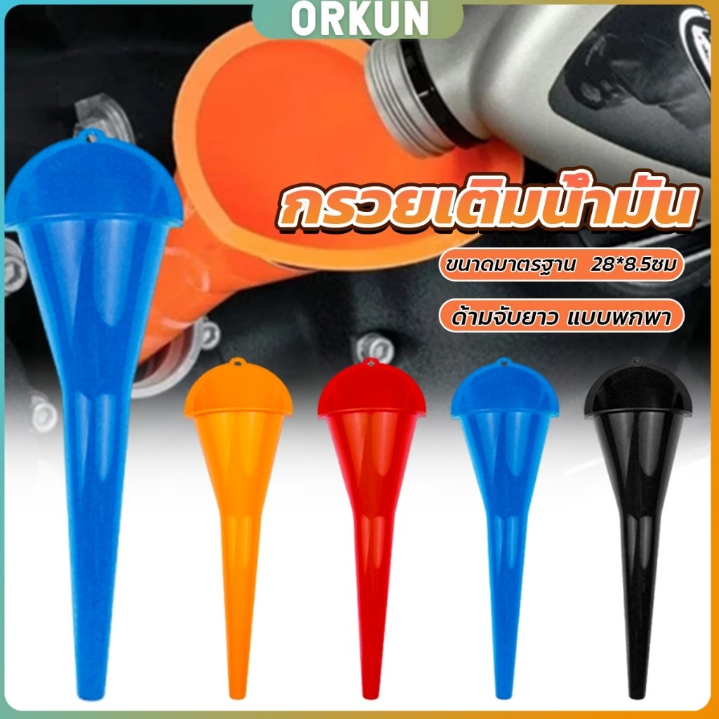 Orkun กรวยปากยาวเติมน้ำมัน และน้ำ แบบพกพา คุณภาพสูง วัสดุพลาสติก Car Refueling Funnels