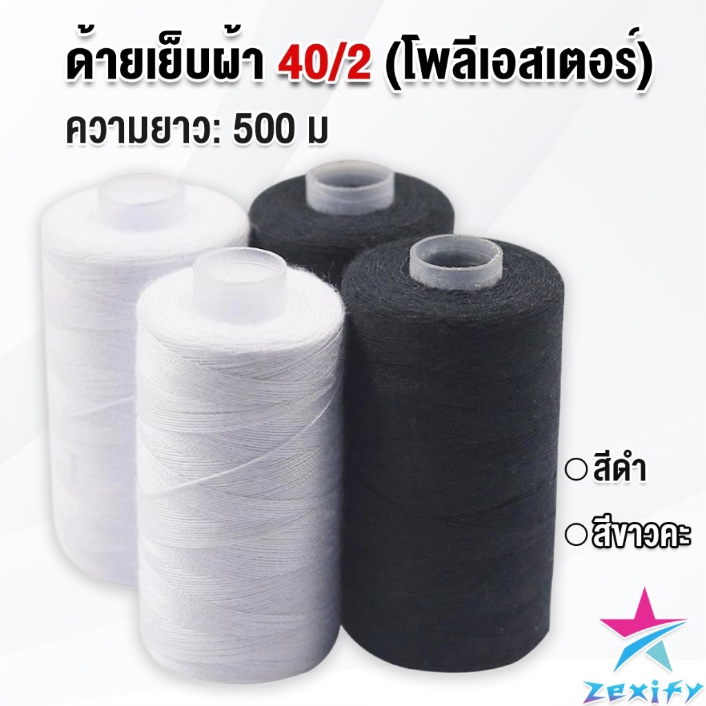 ZXF ด้ายเย็บผ้า 40/2 (โพลีเอสเตอร์) สีดำกับสีขาว ด้ายจักรเย็บผ้า เครื่องมือเย็บผ้า DIY ความยาว 500 m Sewing thread