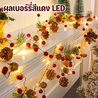 พร้อมส่ง🎄ไฟสตริงคริสต์มาส LED ผลเบอร์รี่สีแดง เข็มสน ตกแต่งต้นคริสต์มาส ไฟประดับวันหยุด จี้แบตเตอรี่ขับเคลื่อน