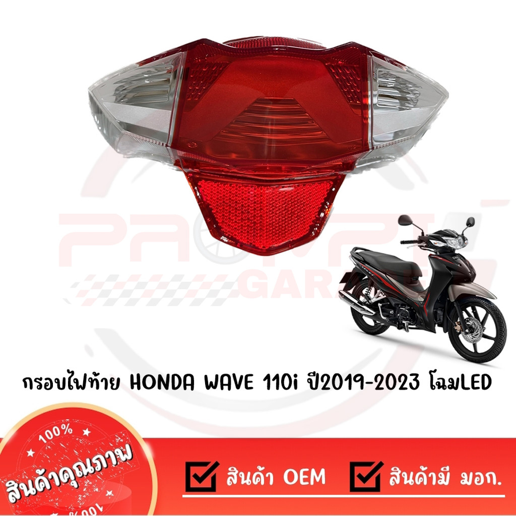 กรอบไฟท้าย HONDA WAVE110I ปี2019-2023 โฉมLED