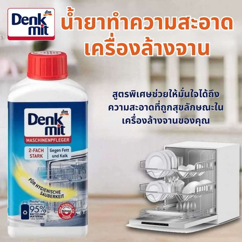 DENKMIT 250ML น้ำยาล้างเครื่องล้างจาน  น้ำยาทำความสะอาดเครื่องล้างจาน ทำความสะอาดเครื่องล้างจาน