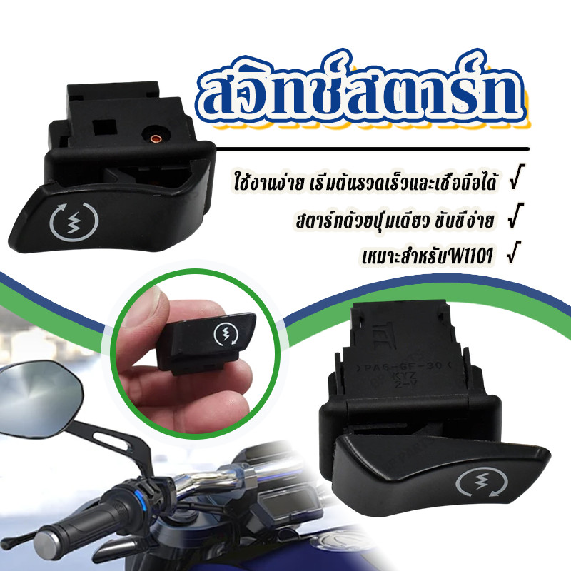 สวิทซ์สตาร์ทมือ สวิทช์สตาร์ท wave110i w125i 2012 ปลาวาฬ scoopy i (2013) zoomer x click125i pcx150 อย่างดี