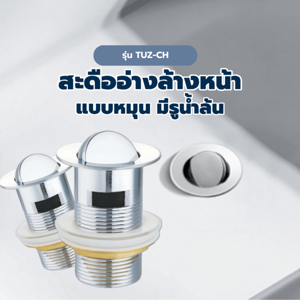 shophome468 Iris สะดืออ่างล้างหน้าแบบหมุน มีรูน้ำล้น รุ่น TUZ-CH สีโครม รับประกันของเเท้