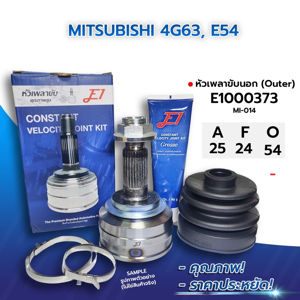 จัดส่งเร็ว E1 หัวเพลาขับนอก MITSUBISHI 4G63, E54 (25-24-54) (E1000373)