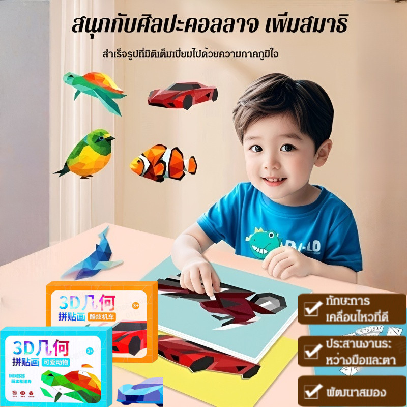 ✨ลดกระหน่ำ✨【เสริมสร้างสติปัญญา】หนังสือภาพตัดปะเรขาคณิต 3 มิติ/หนังสือภาพ ของเล่นฝึกสมองเด็ก ปลอดภัย ประกอบง่าย/ภาพตัดปะสติ๊กเกอร์ DIY/Boardbook สำหรับเด็กเล็ก