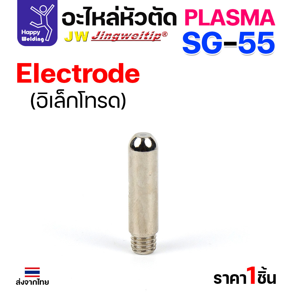 JW CUT SG55 Electrode อิเลคโทรดสำหรับด้ามตัด SG55 มีของพร้อมส่ง ขาย 1 ชิ้นและแพค 10 ชิ้น