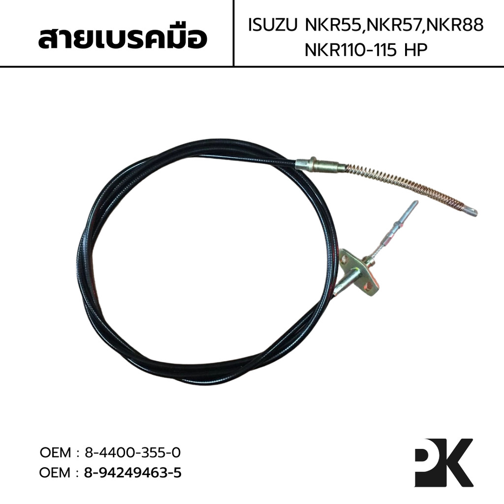 สายเบรคมือ ISUZU NKR55 NKR57 NKR88 110-115HP OEM: 8-4400-355-0