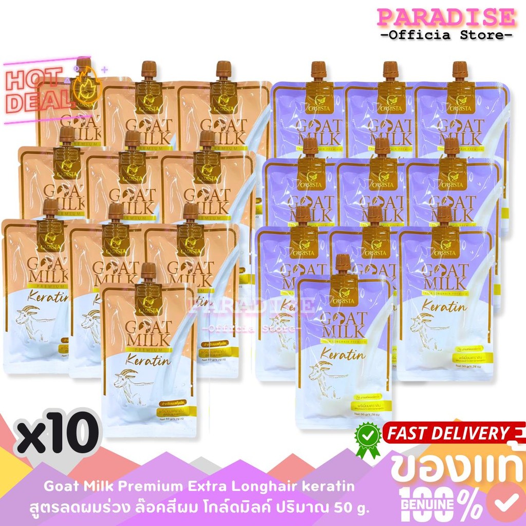 ( ยกแพ็ค 10 ซอง ) CARISTA  ทรีทเม้นท์นมแพะ เคราติน สูตรนมแพะ 50 g. x 10 ซอง (มี 2 สูตร)