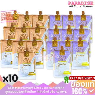 ( ยกแพ็ค 10 ซอง ) CARISTA ทรีทเม้นท์นมแพะ เคราติน สูตรนมแพะ 50 g. x 10 ซอง (มี 2 สูตร)