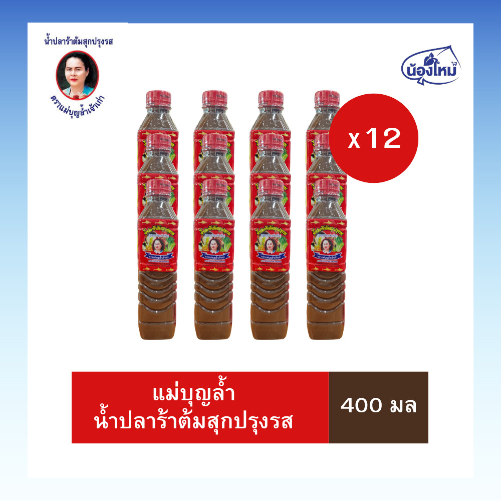 แม่บุญล้ำ น้ำปลาร้าต้มสุก 400มล. ยกแพ็ค (12 ขวด)