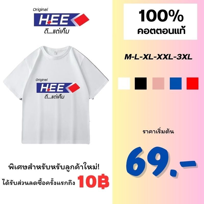 เสื้อแขนสั้น เสื้อยืด เสื้อคอกลม ลายฮี้ ดีแต่เค็ม ผ้า ฝ้าย 100% มีหลายสี ไม่จํากัดเพศ