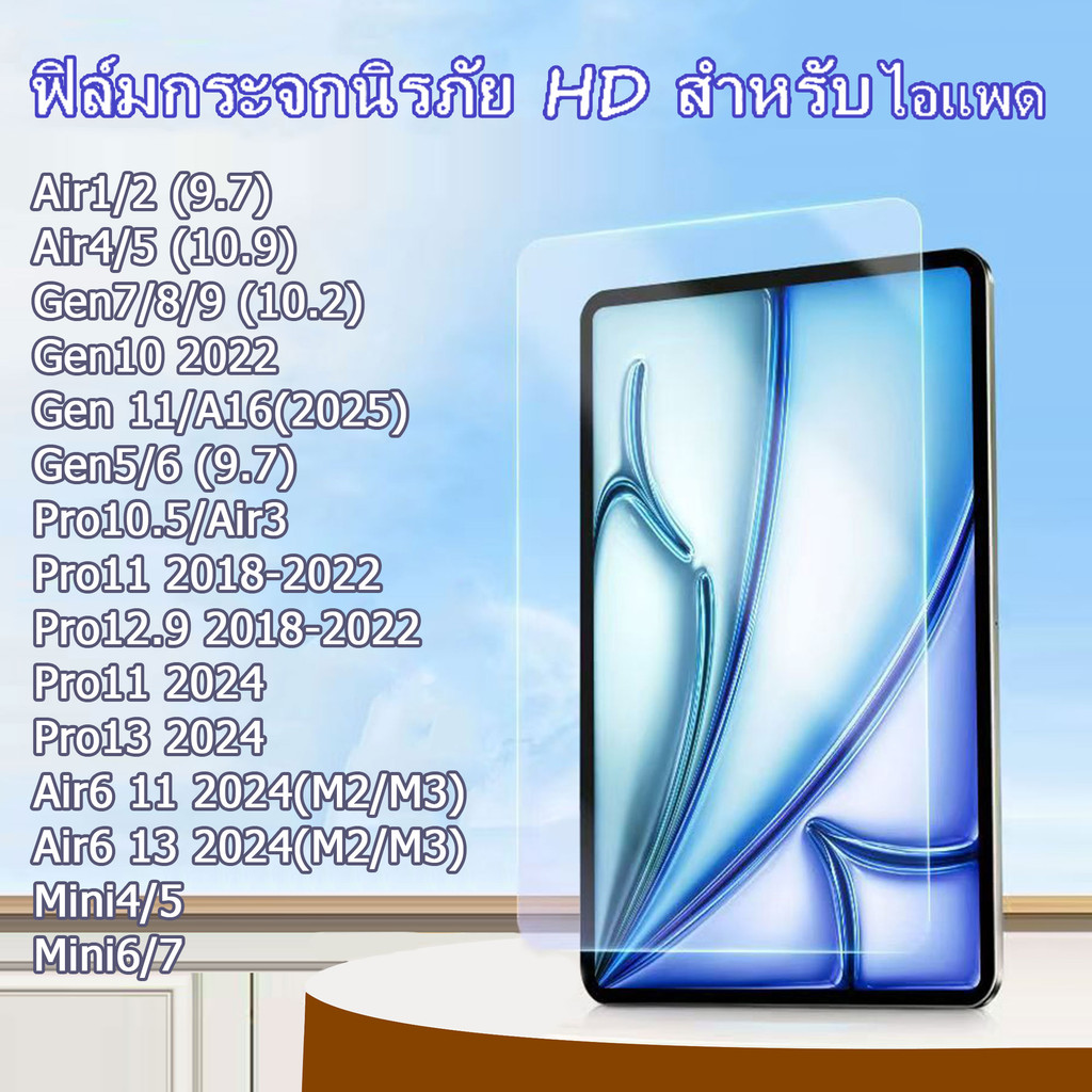 ฟิล์มกระจก 🚀สำหรับไอแพด New Air6/Air7 9.7(Gen5/6) 10.2(Gen7/8/9) 10.9 (Air4/5) (Gen10) pro11 mini6/7ฟิล์มป้องกันหน้าจอ