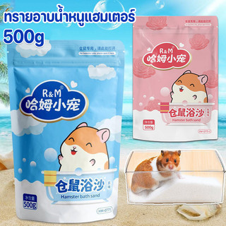 ทรายอาบน้ำหนูแฮมเตอร์ 500g เม็ดทรายละเอียด ทำความสะอาดล้ำลึก ขจัดกลิ่น เหมาะสำหรับหนูแฮมสเตอร์ทุกสายพันธุ์