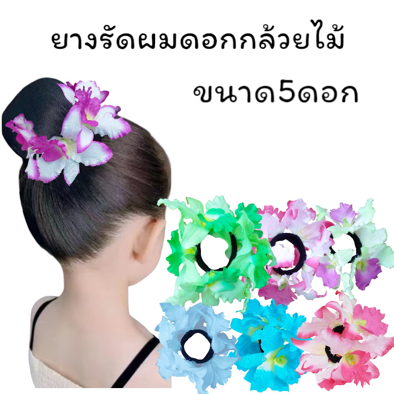 ยางรัดผมดอกกล้วยไม้งานจริงสวยมาก ยางครอบผม ยางรัดผมโดนัท ยางรัดปมดอกไม้