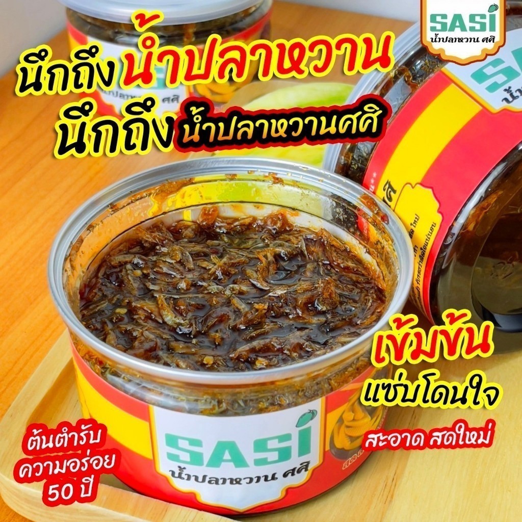 (ในไลฟ์/วีดีโอ ลด50%) โปร2แถม1 น้ำปลาหวานศศิ น้ำปลาหวานรสเด็ด! แค่ได้กลิ่นก็เปรี้ยวปาก